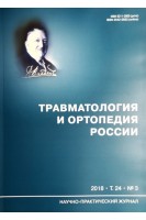 Травматология и ортопедия. Научно-практический журнал 2018. Том 24. № 3. Тихилов Р.М.
