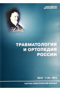 Травматология и ортопедия. Научно-практический журнал 2018. Том 24. № 3. Тихилов Р.М.