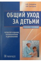 Общий уход за детьми. 4-е изд. перераб. и доп.. Запруднов А.М. Григорьев К.И.