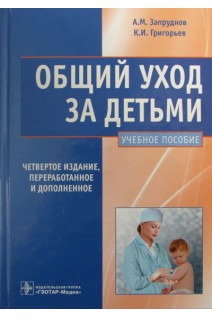Общий уход за детьми. 4-е изд. перераб. и доп.. Запруднов А.М. Григорьев К.И.