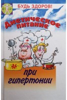 Диетическое питание при гипертонии. Маркова И.В.