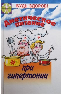 Диетическое питание при гипертонии. Маркова И.В.