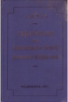 Справочник по диететике детей раннего возраста (БУ). Тур А.Ф.