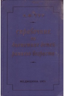 Справочник по диететике детей раннего возраста (БУ). Тур А.Ф.