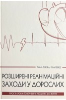 Розширені реанімаційні заходи у дорослих. Прості кроки повернення людини до життя. Дзюба П. Ремез Ю.