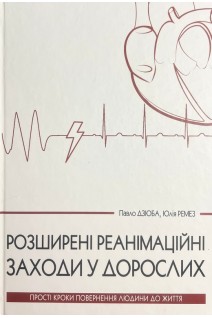 Розширені реанімаційні заходи у дорослих. Прості кроки повернення людини до життя. Дзюба П. Ремез Ю.