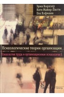 Психологические теории организации. Т. 5. Психология труда и организационная психология. Кирхлер Э. Майер-Пести К.