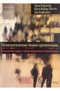 Психологические теории организации. Т. 5. Психология труда и организационная психология. Кирхлер Э. Майер-Пести К.