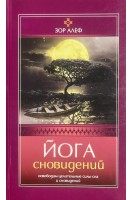 Йога сновидений. Освободим целительные силы сна и сновидений. Зор Алеф