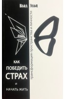 Как победить страх и начать жить. Влад Эльц