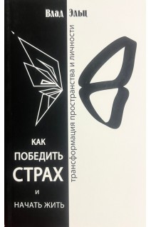 Как победить страх и начать жить. Влад Эльц