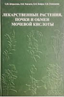 Лікарські рослини нирки та обмін сечової кислоти. Штрыголь С.Ю. Товчига О.В. Койро О.О.