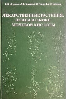 Лікарські рослини нирки та обмін сечової кислоти. Штрыголь С.Ю. Товчига О.В. Койро О.О.