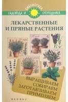 Лекарственные и пряные растения: выращиваем собираем заготавливаем применяем. Калюжный С.И