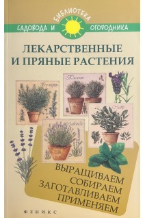 Лекарственные и пряные растения: выращиваем собираем заготавливаем применяем. Калюжный С.И