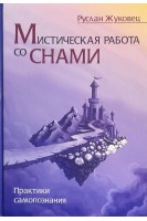 Мистическая работа со снами. Практики самопознания. Жуковец Р.