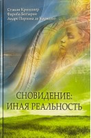 Сновидение: иная реальность. Криппнер С. Богзаран Ф. и др.