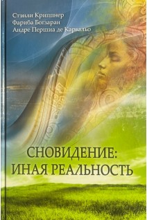 Сновидение: иная реальность. Криппнер С. Богзаран Ф. и др.