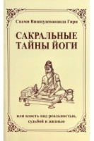 Сакральные тайны йоги или власть над реальностью судьбой и жизнью. Свами  Вишну Дэв
