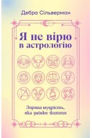 Я не вірю в астрологію. Зоряна мудрість яка змінює життя. Дебра Сільверман