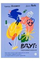 РДУГ: перезавантаження. Ефективні стратегії для повноцінного життя з розладом дефіциту уваги та гіперактивності в дітей і дорослих. Едвард Геловелл Джон Рейті