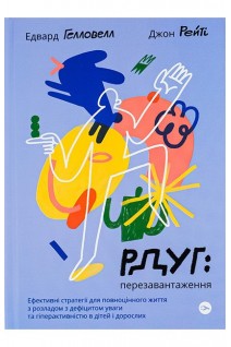 РДУГ: перезавантаження. Ефективні стратегії для повноцінного життя з розладом дефіциту уваги та гіперактивності в дітей і дорослих. Едвард Геловелл Джон Рейті
