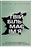 Твій біль має ім'я. Моніка ДіКрістіна