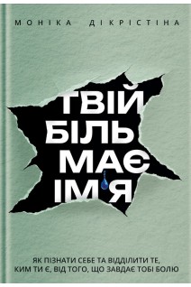 Твій біль має ім'я. Моніка ДіКрістіна