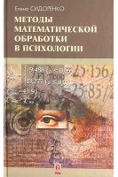 Методы математической обработки в психологии (БУ). Сидоренко Е.В.