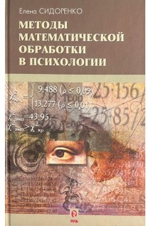 Методы математической обработки в психологии (БУ). Сидоренко Е.В.