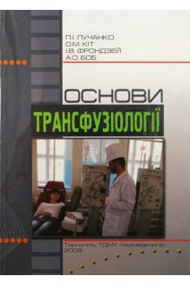 Основи трансфузіології. Підручник для І-ІІ рівнів акредитації. Лучанко П.І. Кіт О.М.