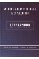 Инфекционные болезни. Справочник врача поликлиники. Финогеев Ю.П.