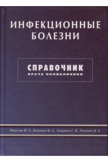 Инфекционные болезни. Справочник врача поликлиники. Финогеев Ю.П.