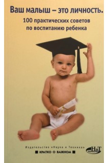 Ваш малыш - это личность (100 практических советов по воспитанию ребенка). Башкирова Н.