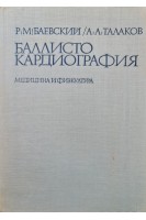 Баллистокардиография (БУ). Баевский Р.М.