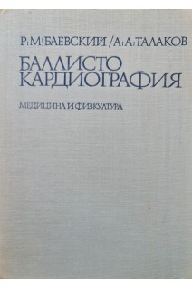 Баллистокардиография (БУ). Баевский Р.М.