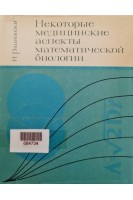Некоторые медицинские аспекты математической биологии (БУ). Рашевски Н.