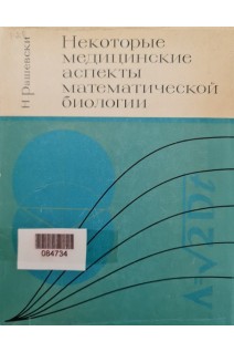 Некоторые медицинские аспекты математической биологии (БУ). Рашевски Н.
