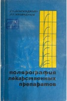 Полярография лекарственных препаратов (БУ). Мискаджьян С.П. Кравченюк Л.П.