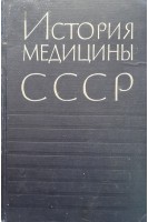 История медицины СССР (БУ). Петров Б.Д.