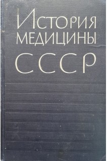 История медицины СССР (БУ). Петров Б.Д.