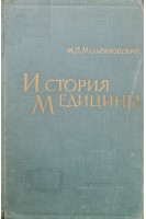 История медицины (БУ). Мультановский М.П.
