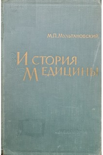 История медицины (БУ). Мультановский М.П.