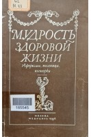 Мудрость здоровой жизни (БУ). Куприянов В.В.