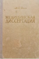 Медицинская диссертация (методическое пособие) (БУ). Даль М.К.