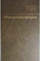 Миокардиодистрофия (БУ). Василенко Ю.К.