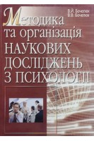 Методика та організація наукових досліджень з психології. Бочелюк В.Й.