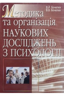 Методика та організація наукових досліджень з психології. Бочелюк В.Й.