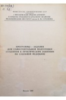 Программы - задания для самостоятельной подготовки студентов к практическим занятиям по судебной медицине (БУ). Громов А.П.