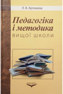 Педагогіка і методика вищої школи. Артемова Л.В.